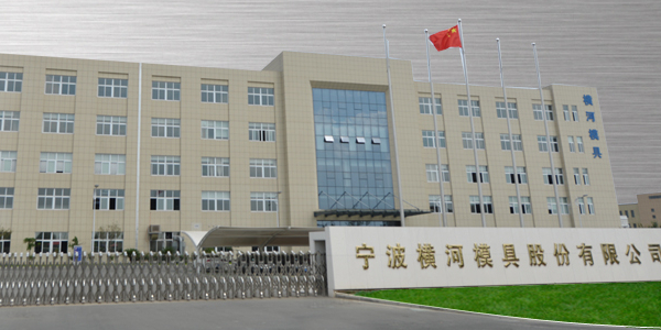 宁波横河模具股份有限公司