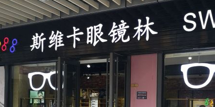 思惟卡眼镜林(青浦宝龙广场店)