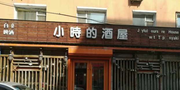 小时的酒屋