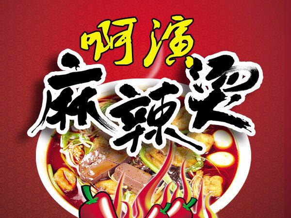 阿演麻辣烫(海关路口店)