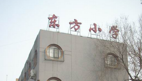 东方小学