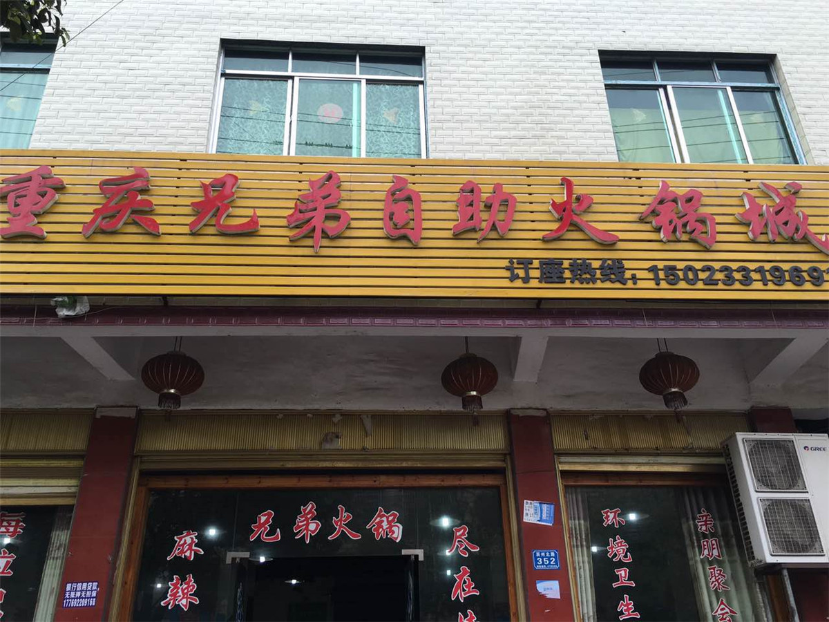 重庆弟弟自助火锅城