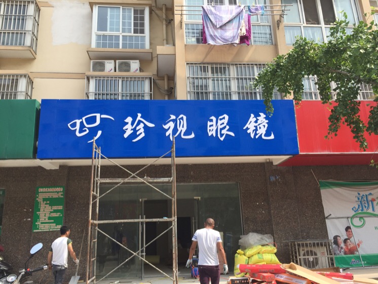 珍视眼镜(振海路店)