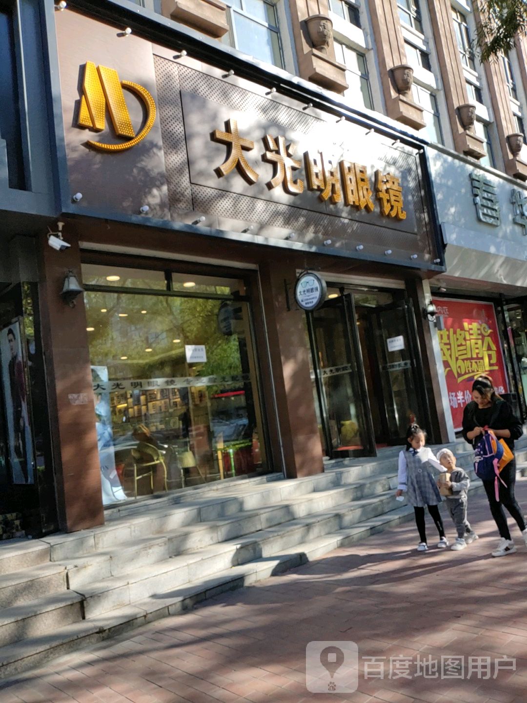 肇东市大光明眼镜(正阳大街店)