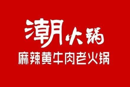 潮火锅(德清店)