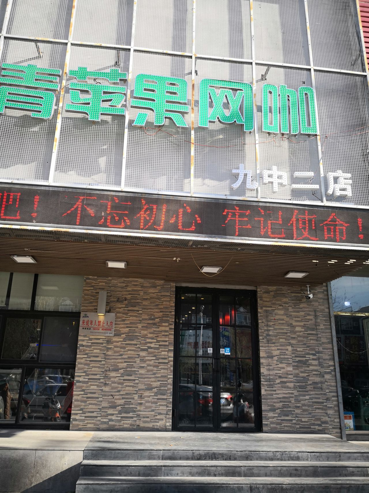 青苹果网咖(九中二店)