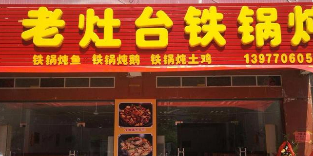 老灶台铁锅炖(北仑大道店)