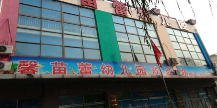 北京市密云区馨苗蕾幼儿园