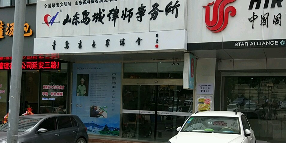 山东岛城律师事务所