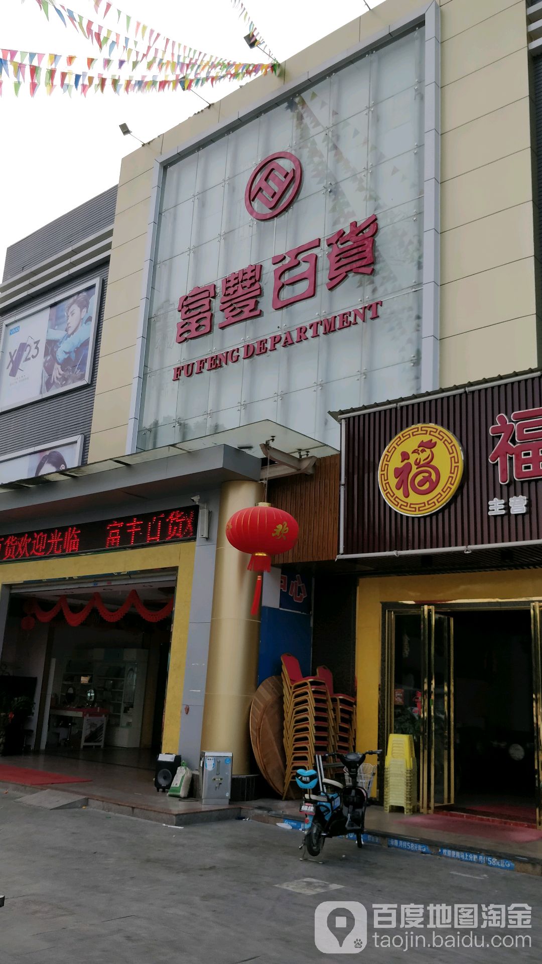 富丰百货(铭华路店)