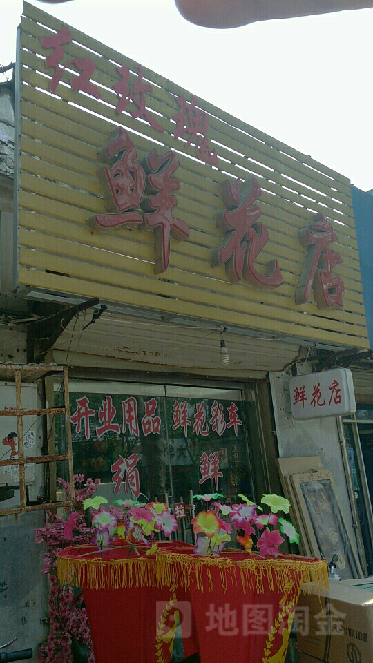 红玫瑰鲜花店