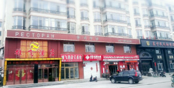 雄飞酒店