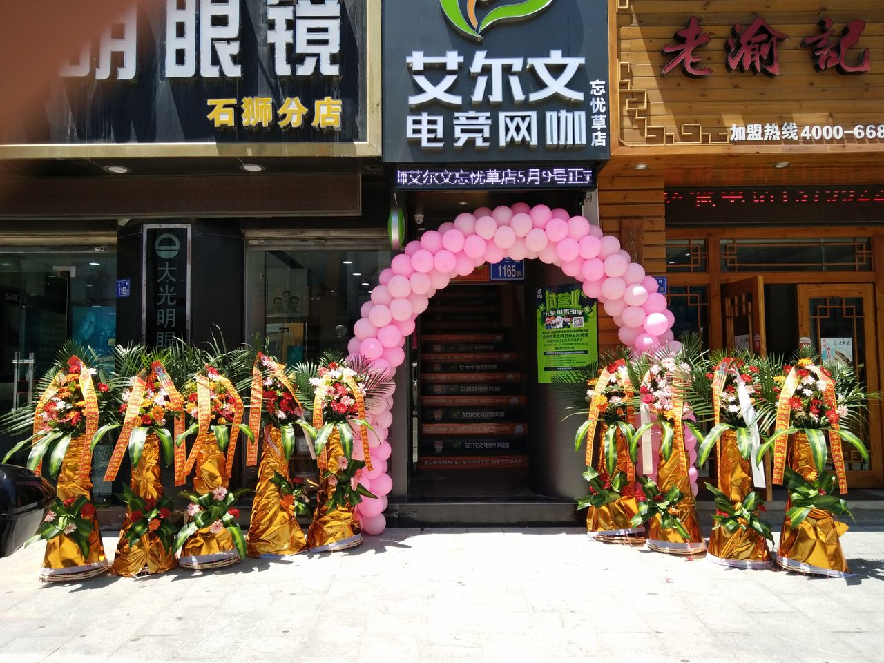 艾尔网吧咖(忘忧草店)