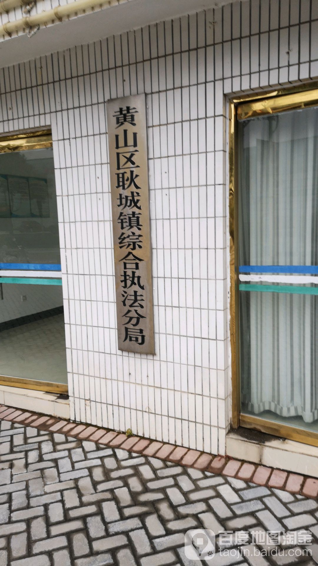 黄山区耿城镇综合执法局