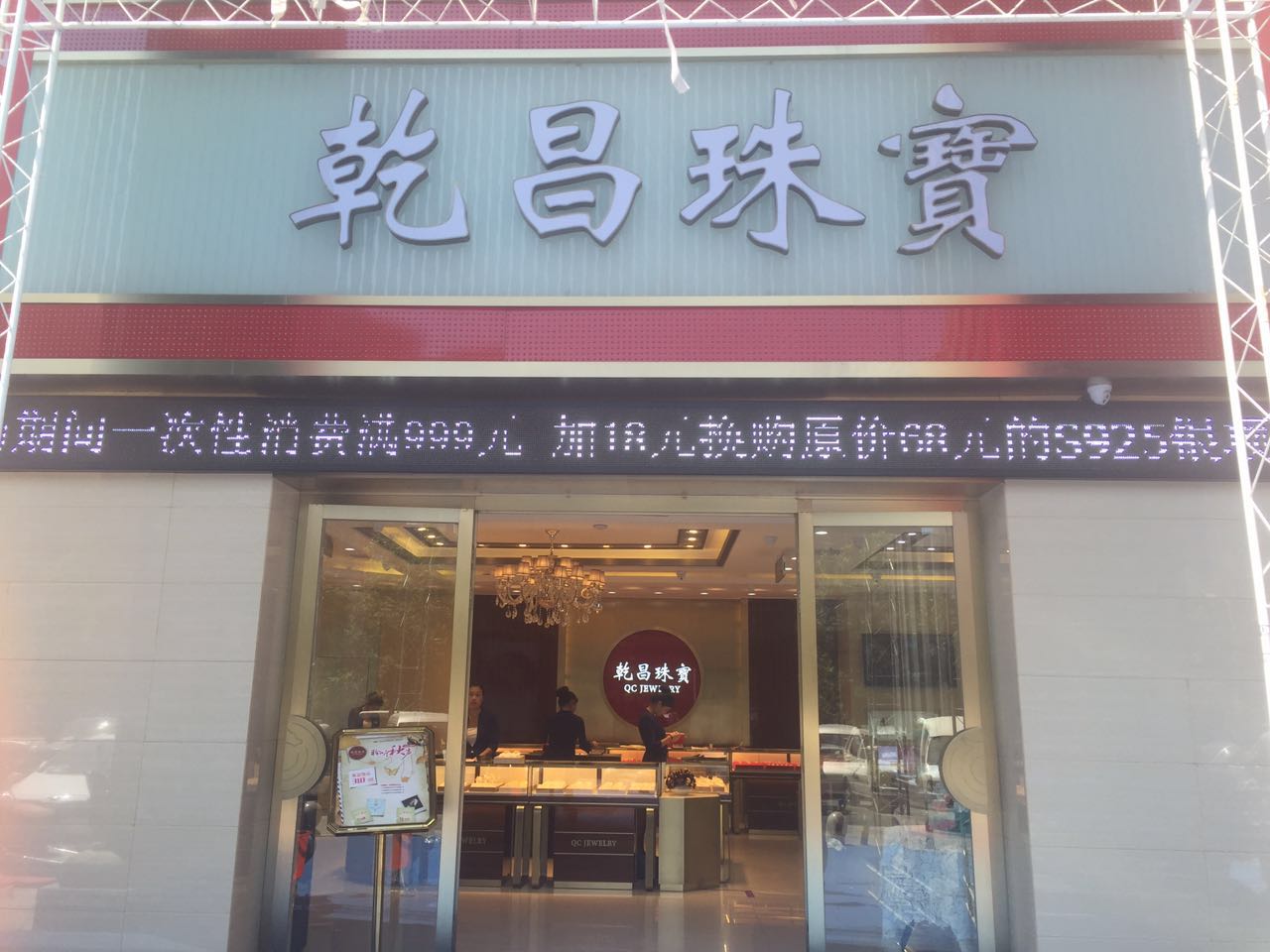 乾昌珠宝(富田店)