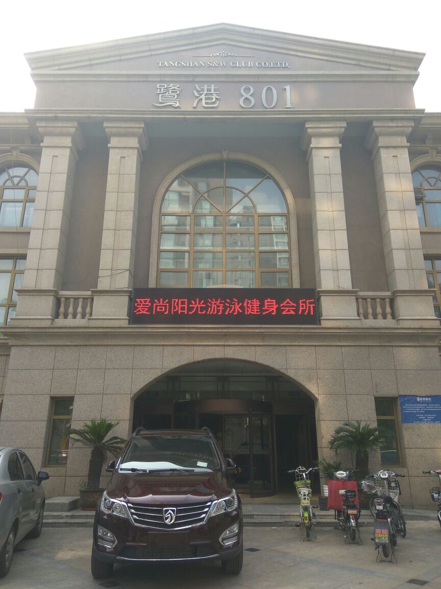 爱尚阳光游泳健身会所(鹭港801唐山路店