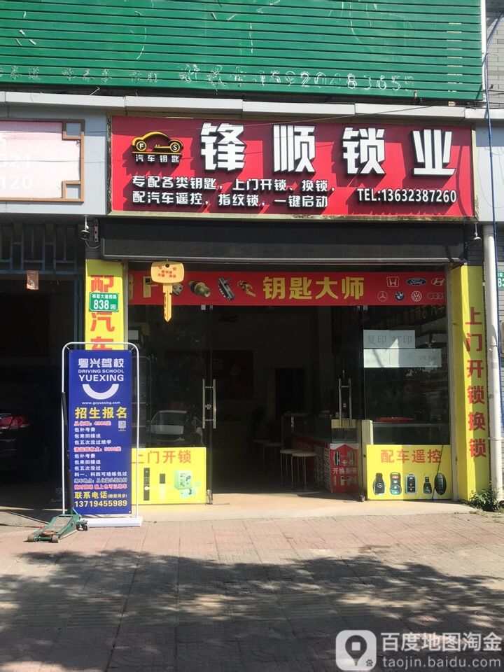 锋顺锁业(开锁-汽车钥匙)