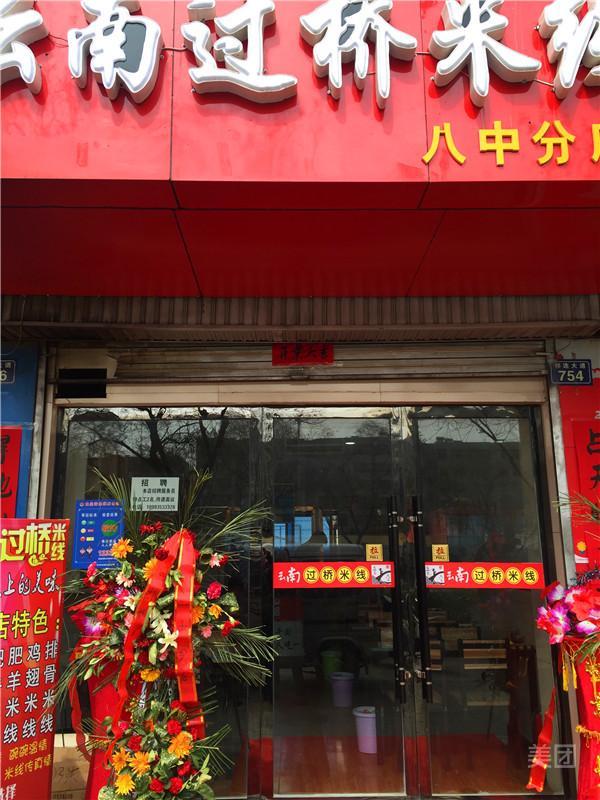 友家云南过桥米线(八中店)