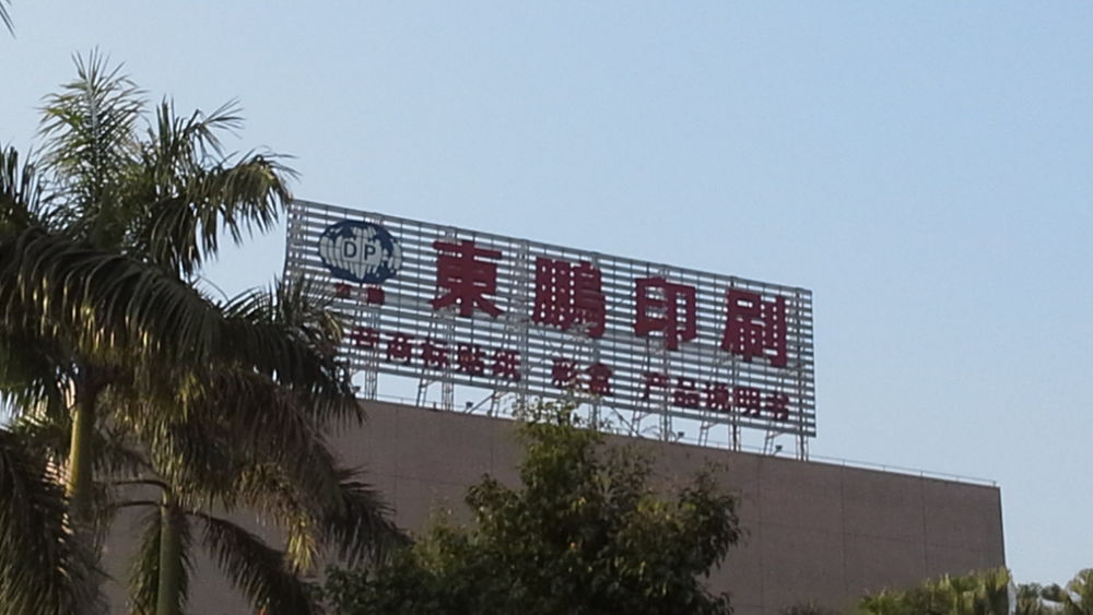 东鹏印刷