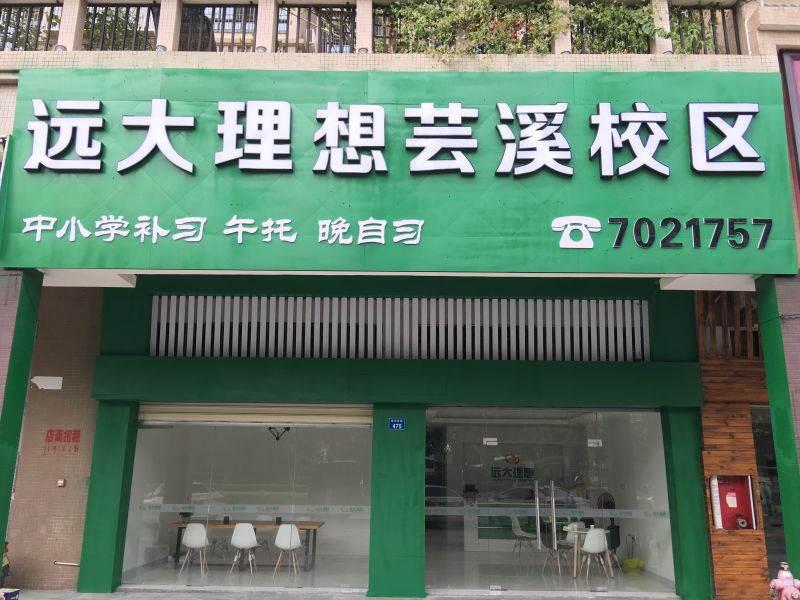 远大理想(芸溪校区)