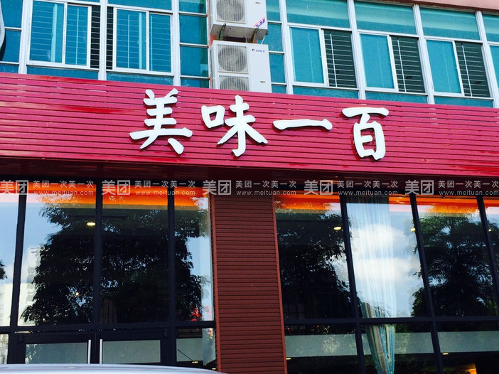 美味一百(东风店)