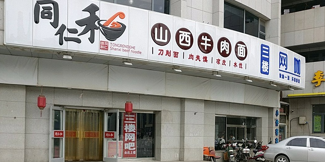 同仁和山西牛肉面(龙门大厦店)