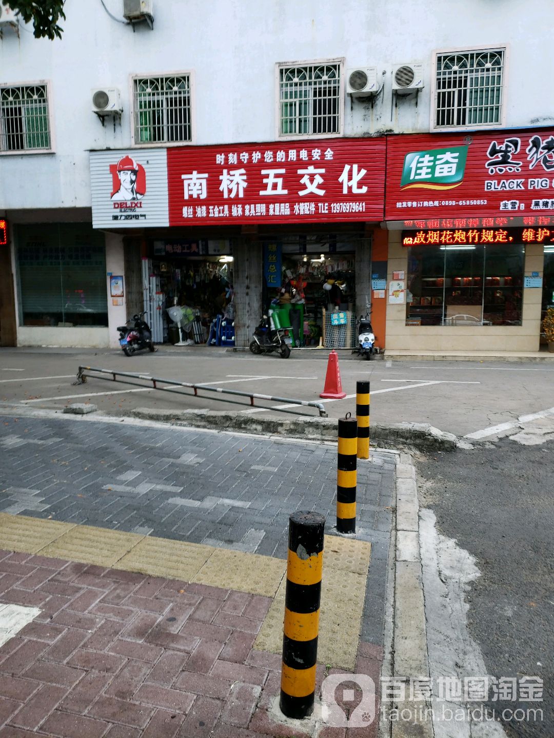 南桥五交化五金百货