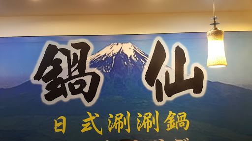 五味充臭臭锅