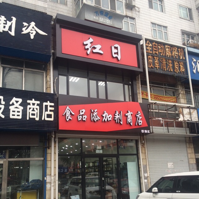 红日三食品添加剂商店(铁锋区店)