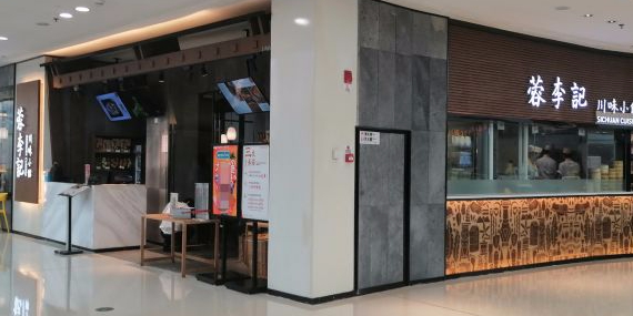 蓉掌门成都名小吃(青秀万达店)