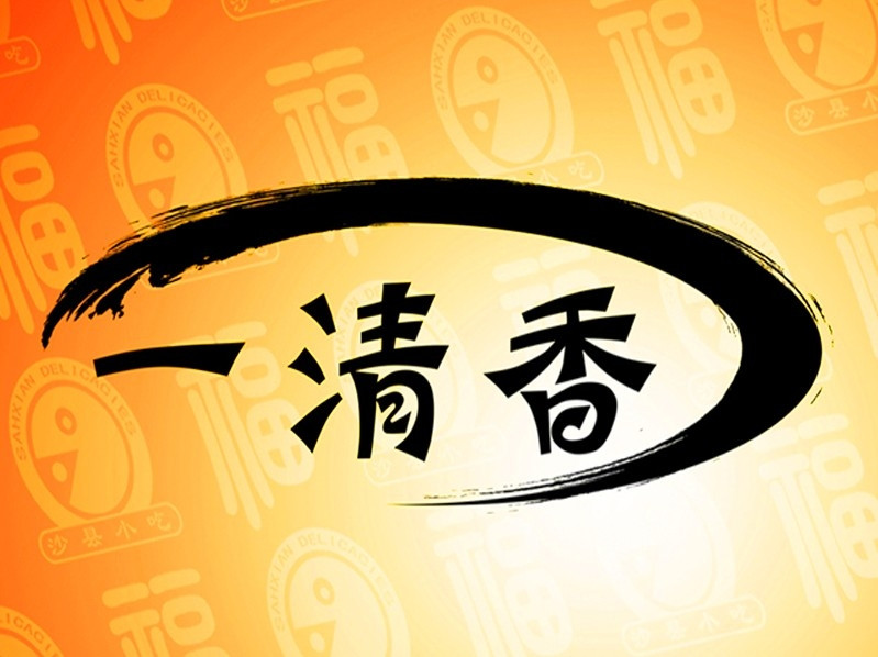 一清香沙县蒸饺