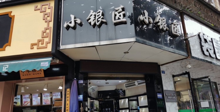 小银匠黄金加工店(大北街店)