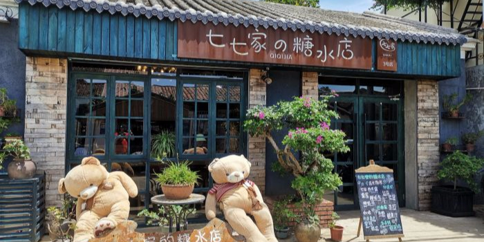 七七家的糖水店(涠洲岛3号店)