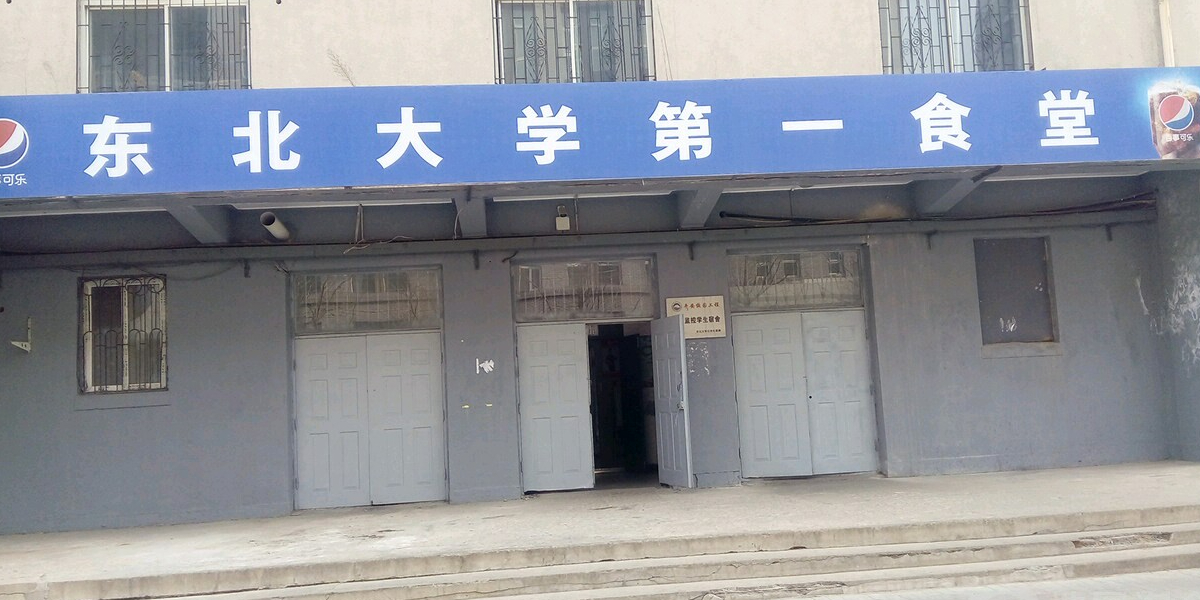 东大二食堂