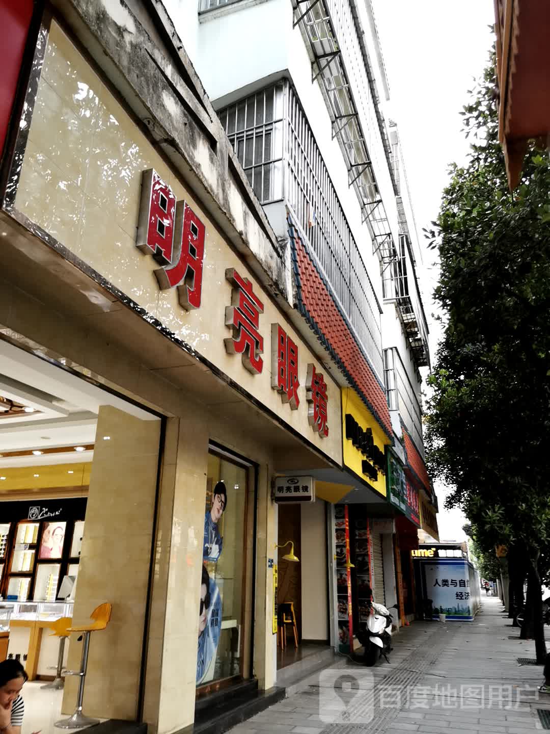 明亮眼睛(勇罕街店)