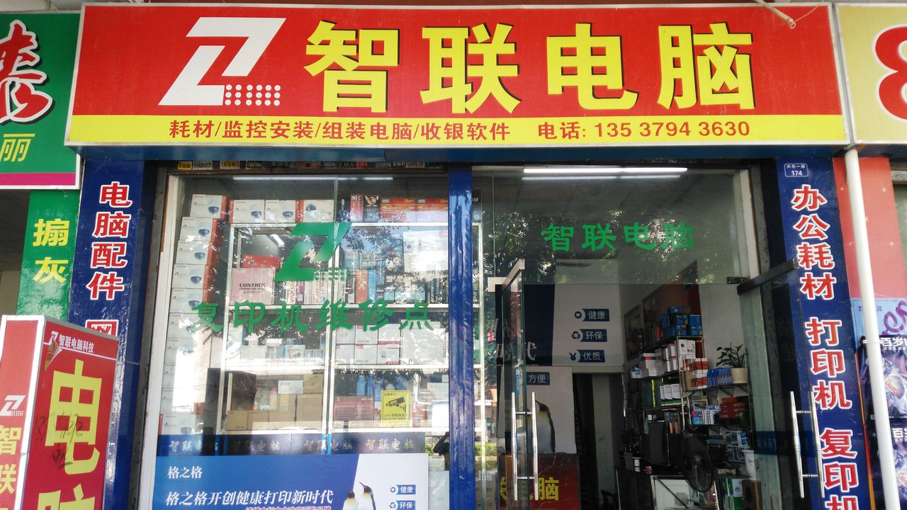 智联电脑(兴华一路店)