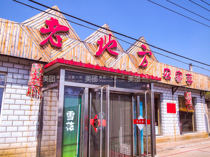 老地方农家菜(生态路店)