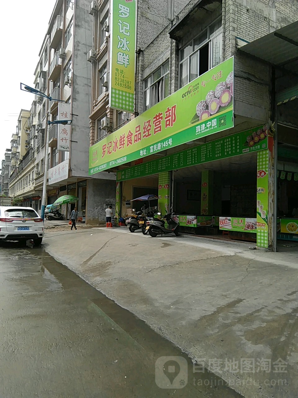 罗记冰鲜