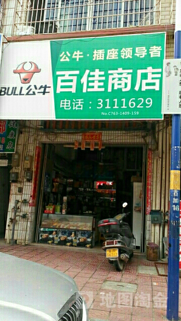 百佳商行(百加大街店)