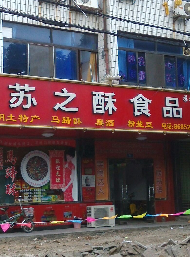 苏之酥超市(公园路店)