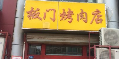 板门烤肉店(南沙路店)