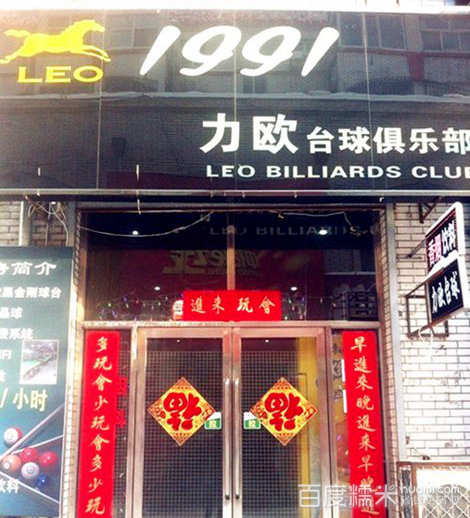 1991力欧台球(民主街店)