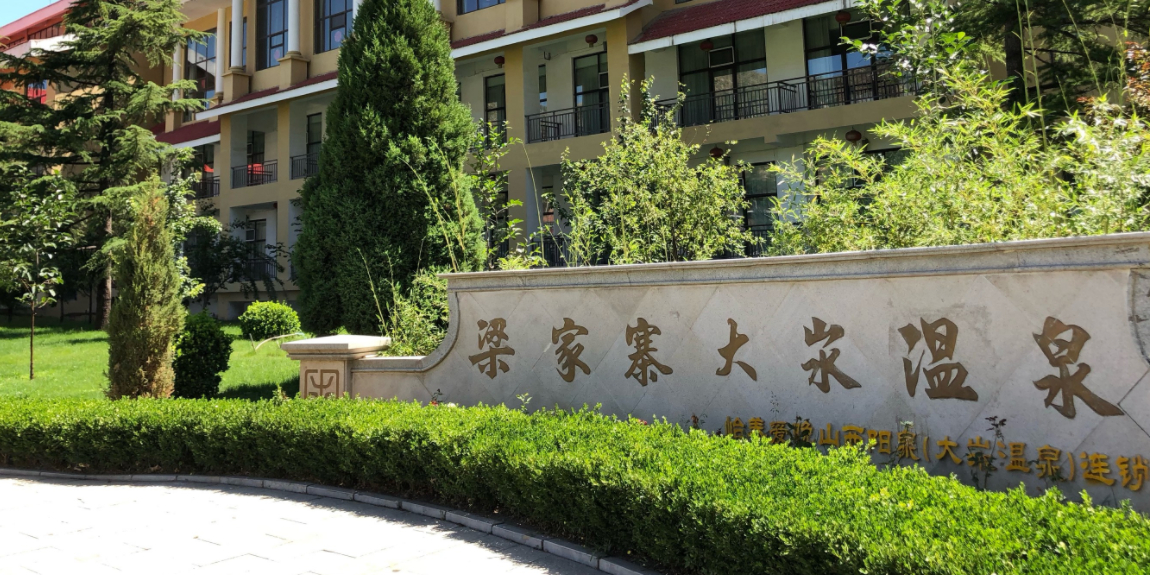 大汖温泉度假景区