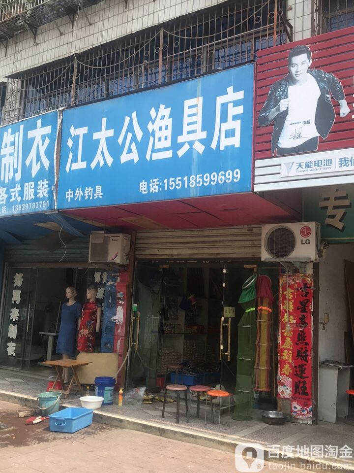 江太公渔具店