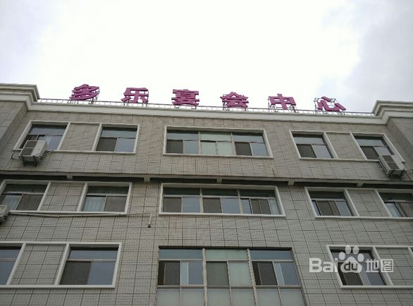 多乐宴会中心(新区店)