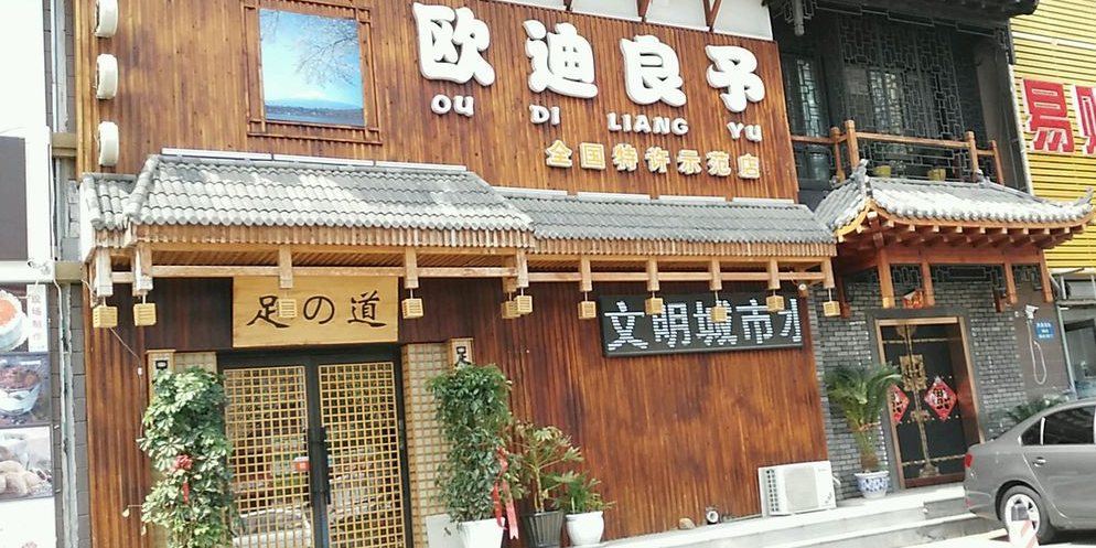 鸥迪良予(燕塞湖街店)