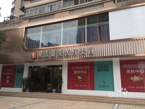 吴氏嘉美医疗美容(水城店)