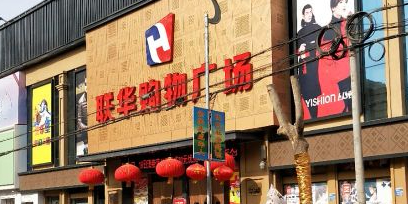 联华购物广场(建设街店)