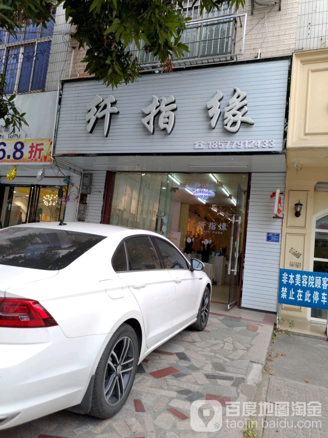 纤指缘美甲化妆造型基地