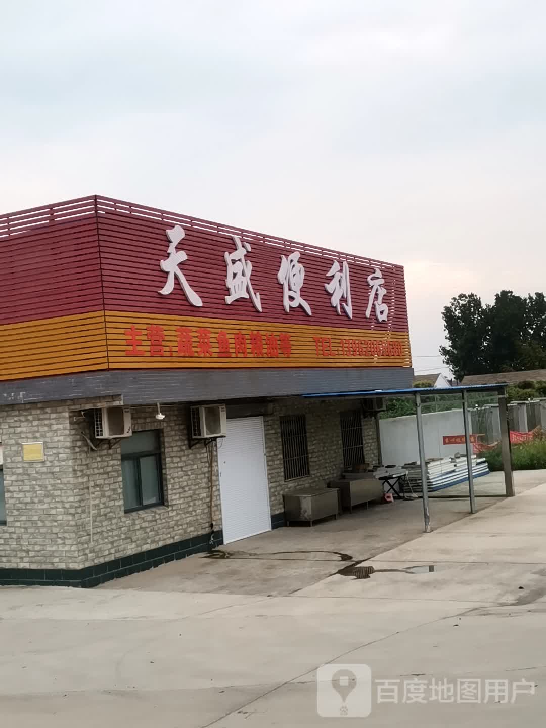 天盛便利店